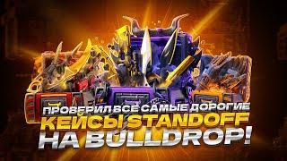 ПРОВЕРИЛ ВСЕ САМЫЕ ДОРОГИЕ КЕЙСЫ STANDOFF HA BULLDROP!