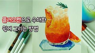 [홍시맛초콜릿]모나미 플러스펜으로 수채화 쉽게 그리는 방법