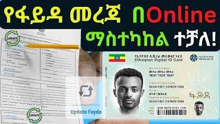 የፋይዳ መታወቂያ መረጃ Online ማተካከል ተጀመረ|Update Fayda Online | ፋይዳ መረጃ ማስተካከያ | National ID Ethiopia