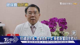 65歲退休後 無子女又沒工作 健保費怎投保? 關鍵是「這件事」 ｜十點不一樣20240923 @TVBSNEWS01