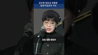 김수한장로님 국회장 기도 임은미선교사