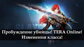 TERA Online. Пробуждение убийцы. Новости с Кореи 2018.