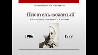 "Писатель-вожатый": 115 лет Николаю Богданову