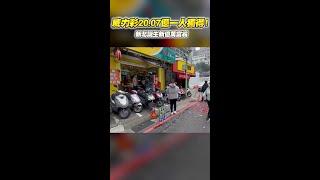 #威力彩 20.07億一人獨得！新北誕生新億萬富翁 #shorts