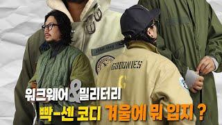 상남자의 아메카지룩, 타협없는 "초겨울 찐- 밀리터리룩 코디 5종 "