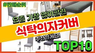 식탁의자커버 추천 판매순위 Top10 || 가격 평점 후기 비교