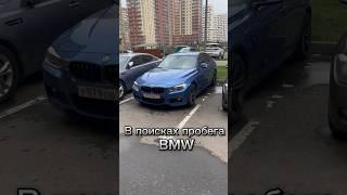 BMW F30 от ПЕРЕКУПА | ищем пробег #bmw #перекуп #автоподбор #bmwf30 #пробегавто #бмв