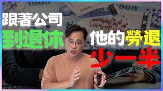 晚半年退休，他的勞退少領兩百多萬！關於勞退，你必須要知道的遊戲規則|中文字幕|CC字幕|勞保|勞退|國保|勞工保險|勞工退休金|勞退新制|勞退舊制|國民年金|退休金