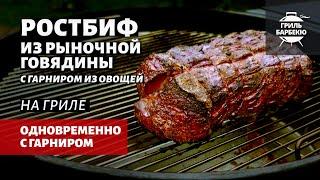 Классический ростбиф из говядины с гарниром (рецепт на угольном гриле)