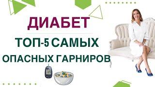 ️ДИАБЕТ. ТОП-5 САМЫХ ОПАСНЫХ ГАРНИРОВ. Диета при диабете. Врач эндокринолог диетолог Ольга Павлова