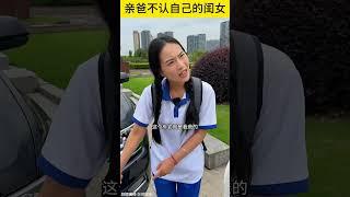 亲爸不认自己的闺女