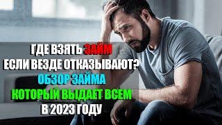  ОТКАЗ В ЗАЙМЕ?  Где взять займ без отказа срочно и на карту онлайн в 2023 году!