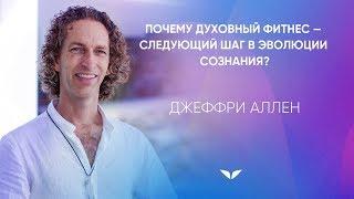 Почему духовный фитнес – следующий шаг в эволюции сознания | Джеффри Аллен