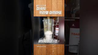 클라스가 다른 미국식 카라멜 마끼아또