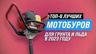 Рейтинг лучших мотобуров 2023 года  ТОП–8 лучших бензобуров для земляных работ и зимней рыбалки