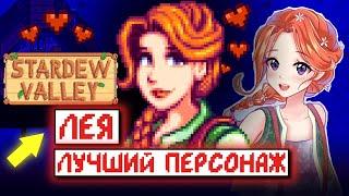 ЛЕЯ СДЕЛАЕТ ТЕБЯ УСПЕШНЫМ // Stardew Valley Факты №12