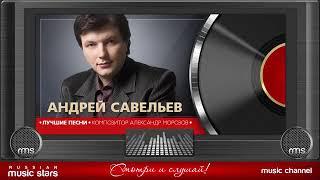 Диск с песнями Александра Морозова в исполнении Андрея Савельева