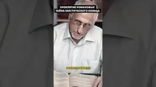 ПРОКЛЯТИЕ РОМАНОВЫХ. ТАЙНА МИСТИЧЕСКОГО КОЛЬЦА #shorts  #shortvideo
