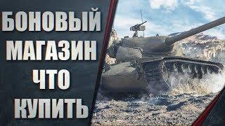 Боновый Магазин Открыт! Что Покупать?