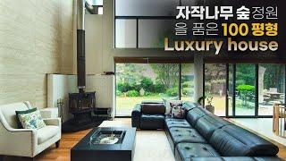 자작나무 숲 정원을 품은 100평형 luxury house 루아르밸리