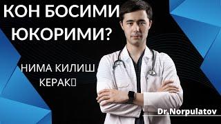 КОН БОСИМИ НЕГА ОШАДИ? ДАВЛЕНИЯНИ УЙ ШАРОИТИДА ДАВОЛАШ