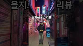 [서대리] 을지로 클럽 리뷰 -힙지로-