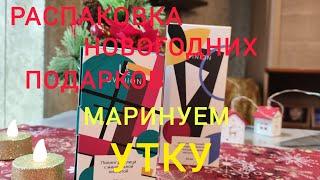 Переезд на ЮГ/Ейск/Распаковка подарков/Весёлое предновогоднее видео/Маринуем утку