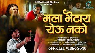 Official Video Song |  मला भेटायला येऊ नको  | Insta Trending | Mala Bhetay Yeu Nako | SK Brothers