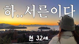 VLOG)일상브이로그:: 이제 만으로 해도 30이다.. 인생 첫 일출, 작은 선물, 전세사기 근황, NEW 버킷리스트!!!