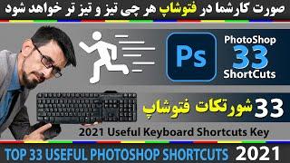 مهیم ترین شورتکات های فتوشاپ | Photoshop Shortcuts |شورتکت در فتوشاپ