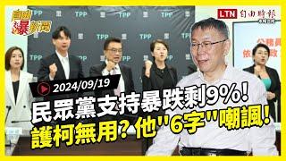 自由爆新聞》民眾黨支持度暴跌剩9%！黃珊珊護柯無用？他6字狠酸！(中國關稅/小米粽)