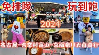 Day5 名古屋樂高樂園-名古屋鰻魚飯2024 Natalie名古屋-合掌村高山-京阪奈11天親子自由行