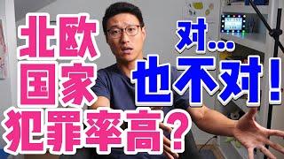 【北欧小误会系列第2集】你需要为北欧的治安担心吗？至少我不会！25年“老”移民和您透过现象看本质：为什么幸福感很高的北欧国家有不低的犯罪率？|瑞典|芬兰|挪威|丹麦|移居海外|留学|旅游|难民|永居|