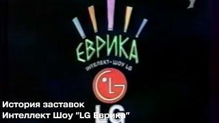 [Первое видео с 2025] История заставок Интеллект Шоу "LG Еврика" (2001-2006)