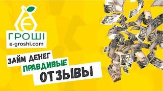 Займы E Groshi! 99% одобрения займа в Украине! (МФО Е-гроши)