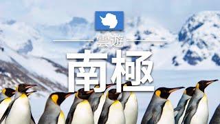 【南極】旅遊 - 南極必去景點介紹 | 南極洲旅遊 | Antarctica Travel | 雲遊