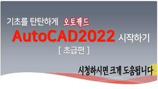 오토캐드 기초를 탙탄하게 만들어 주는 최신 2022 버젼 초급편 강의_Autodesk AutoCAD 2022 Training.