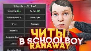 КАК СКАЧАТЬ ЧИТ НА ИГРУ SCHOOLBOY RUNAWAY? ЧИТ МОД МЕНЮ НА СКУЛБОЙ РАНЕВЕЙ