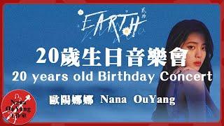 歐陽娜娜20歲生日音樂會 Nana Ouyang 20 years old Birthday Concert │Nana OuYang 歐陽娜娜