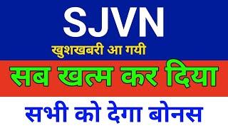 सब खत्म कर दिया SJVN share latest news,Result,Hold or Sell ? Sjvn share news today