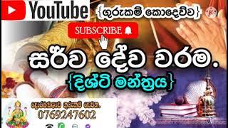 යන්ත්‍ර මන්ත්‍ර yanthra manthra gurukam