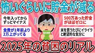 【有益】もう限界…お金が減るスピードがやばすぎる！2025年貧困生活のリアル【ガルちゃん】