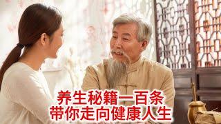 10.30 养生秘籍一百条，带你走向健康人生