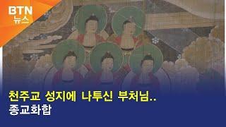 [BTN뉴스] 천주교 성지에 나투신 부처님..종교화합