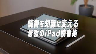 本を知識に変えるiPad読書術【2024年版】