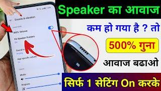 सिर्फ एक सेटिंग से मोबाइल की आवाज़ हो जाएगी काफी तेज | Mobile ke speaker ki aawaj Tej Kaise Kare