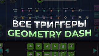 ВСЕ ТРИГГЕРЫ в Geometry Dash | Геометри даш !!!!! StartPos, Move, Stop, Alpha, Toggle, Spawn, Rotate