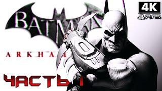 BATMAN: Return to Arkham - Arkham City  Прохождение [4K] ─ Часть 1  Бэтмен Геймплей на Русском