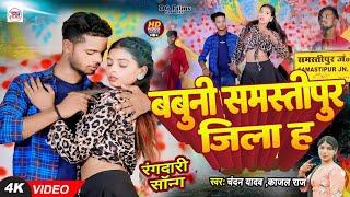 #video । बबुनी #समस्तीपुर  जिला ह । #chandan yadav or #kajal raj के ब्रांड गाना । Samastipur jila ha